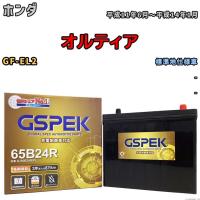 バッテリー デルコア GSPEK ホンダ オルティア GF-EL2 - G-65B24R/PL | ワコムジャパン