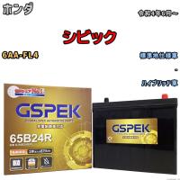 バッテリー デルコア GSPEK ホンダ シビック 6AA-FL4 - G-65B24R/PL | ワコムジャパン