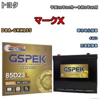 バッテリー デルコア GSPEK トヨタ マークＸ DBA-GRX135 4WD G-85D23L/PL | ワコムジャパン