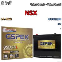 バッテリー デルコア GSPEK ホンダ ＮＳＸ LA-NA2 MT G-85D23L/PL | ワコムジャパン