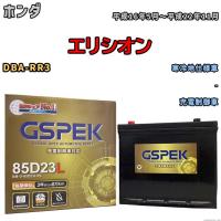 バッテリー デルコア GSPEK ホンダ エリシオン DBA-RR3 - G-85D23L/PL | ワコムジャパン