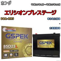 バッテリー デルコア GSPEK ホンダ エリシオンプレステージ DBA-RR5 - G-85D23L/PL | ワコムジャパン