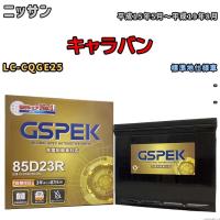 バッテリー デルコア GSPEK ニッサン キャラバン LC-CQGE25 - G-85D23R/PL | ワコムジャパン