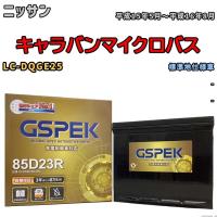 バッテリー デルコア GSPEK ニッサン キャラバンマイクロバス LC-DQGE25 - G-85D23R/PL | ワコムジャパン