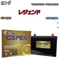 バッテリー デルコア GSPEK ホンダ レジェンド GF-KA9 - G-95D26R/PL | ワコムジャパン