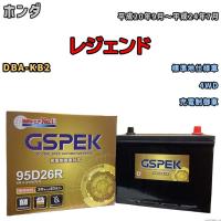 バッテリー デルコア GSPEK ホンダ レジェンド DBA-KB2 4WD G-95D26R/PL | ワコムジャパン