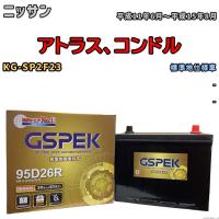 バッテリー デルコア GSPEK ニッサン アトラス、コンドル KG-SP2F23 - G-95D26R/PL | ワコムジャパン