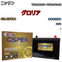 バッテリー デルコア GSPEK ニッサン グロリア GH-ENY34 4WD G-95D26R/PL | ワコムジャパン