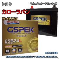 バッテリー GSPEK G-65B24L/PL トヨタ カローラバン TB-EE103V 平成12年8月〜平成14年7月 対応 B24L 互換 220 | 3Linkヤフーショッピング店