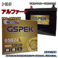 バッテリー GSPEK G-65B24L/PL トヨタ アルファード DBA-ANH15W 平成17年4月〜平成20年5月 4WD 対応 B24L 互換 24 | 3Linkヤフーショッピング店