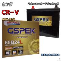 バッテリー GSPEK G-65B24L/PL ホンダ CR−V DBA-RE4 平成18年10月〜平成23年12月 4WD 対応 B24L 互換 338 | 3Linkヤフーショッピング店