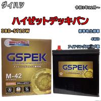 バッテリー デルコア(Delcor) GSPEK ダイハツ ハイゼットデッキバン 3BD-S710W 令和3年12月〜 G-M42PL | ワコムジャパン