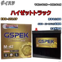 バッテリー デルコア(Delcor) GSPEK ダイハツ ハイゼットトラック EBD-S510P 平成30年5月〜令和2年8月 G-M42PL | ワコムジャパン