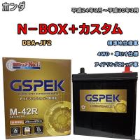 バッテリー デルコア GSPEK ホンダ Ｎ−ＢＯＸ＋カスタム DBA-JF2 4WD・車いす仕様 M-42R | ワコムジャパン