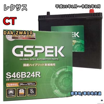 s46b24r 互換（自動車用バッテリー）｜バッテリー｜自動車 | 車