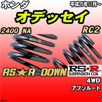 オデッセイrc2（自動車用 ダウンサス、スプリング）｜足回り