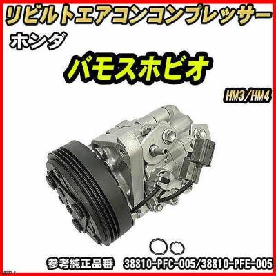 ホンダバモス リビルト コンプレッサーのおすすめ人気商品一覧 通販