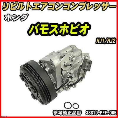 ホンダバモス リビルト コンプレッサーのおすすめ人気商品一覧 通販
