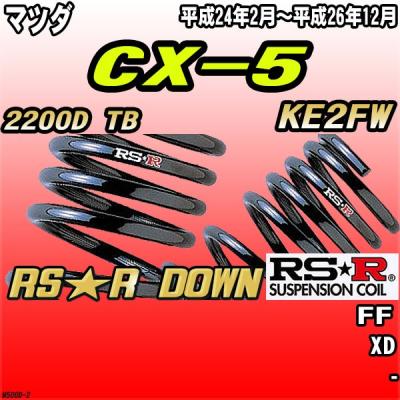 マツダcx5ke2（自動車用 ダウンサス、スプリング）｜足回り