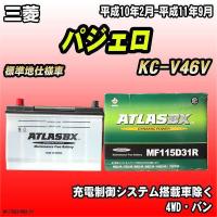 バッテリー アトラスBX 三菱 パジェロ ディーゼル車 KC-V46V MF115D31RBX | ワコムジャパン