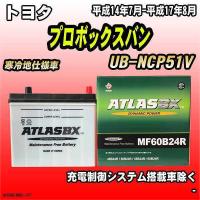 バッテリー アトラスBX トヨタ プロボックスバン ガソリン車 UB-NCP51V MF60B24RBX | ワコムジャパン3Linkヤフーショッピング店