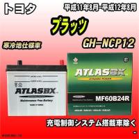 バッテリー アトラスBX トヨタ プラッツ ガソリン車 GH-NCP12 MF60B24RBX | 3Linkヤフーショッピング店