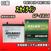 バッテリー アトラスBX 日産 スカイライン ガソリン車 GF-ER34 MF60B24RBX | 3Linkヤフーショッピング店