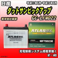 バッテリー アトラスBX 日産 ダットサンピックアップ ガソリン車 GC-LFMD22 MF75D23RBX | ワコムジャパン