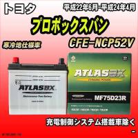 バッテリー アトラスBX トヨタ プロボックスバン 天然ガス車 CFE-NCP52V MF75D23RBX | ワコムジャパン