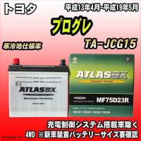 バッテリー アトラスBX トヨタ プログレ ガソリン車 TA-JCG15 MF75D23RBX | ワコムジャパン
