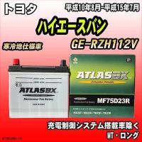 バッテリー アトラスBX トヨタ ハイエースバン ガソリン車 GE-RZH112V MF75D23RBX | ワコムジャパン