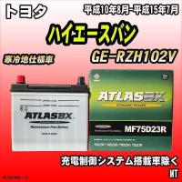 バッテリー アトラスBX トヨタ ハイエースバン ガソリン車 GE-RZH102V MF75D23RBX | ワコムジャパン