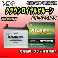 バッテリー アトラスBX トヨタ クラウンロイヤルサルーン ガソリン車 GH-JZS175 MF75D23RBX | ワコムジャパン