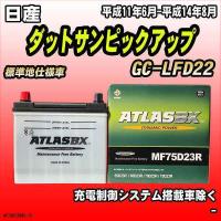 バッテリー アトラスBX 日産 ダットサンピックアップ ガソリン車 GC-LFD22 MF75D23RBX | ワコムジャパン