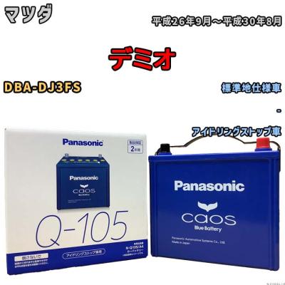 パナソニックカオスバッテリー（性能ランク：105）の商品一覧 通販