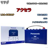 バッテリー パナソニック caos(カオス) マツダ アクセラ LDA-BM2AP 平成28年7月〜令和1年5月 N-T115A4 ブルーバッテリー安心サポート付 | 3Linkヤフーショッピング店