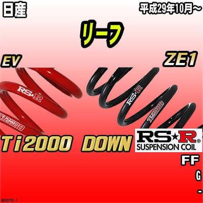 日産リーフze1（自動車用 ダウンサス、スプリング）｜足回り
