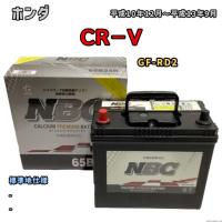 バッテリー NBC ホンダ ＣＲ−Ｖ GF-RD2 - NBC65B24R | ワコムジャパン