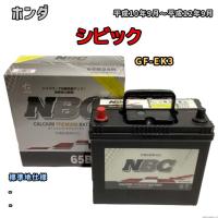 バッテリー NBC ホンダ シビック GF-EK3 - NBC65B24R | ワコムジャパン