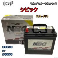 バッテリー NBC ホンダ シビック CBA-EU3 ナビ NBC65B24R | ワコムジャパン