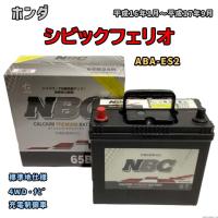 バッテリー NBC ホンダ シビックフェリオ ABA-ES2 4WD・ナビ NBC65B24R | ワコムジャパン