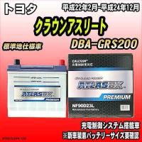 バッテリー アトラスBX プレミアムシリーズ トヨタ クラウンアスリート ガソリン車 DBA-GRS200 90D23L | ワコムジャパン