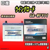 バッテリー アトラスBX プレミアムシリーズ 日産 ウイングロード ガソリン車 UA-WFY11 90D23L | ワコムジャパン