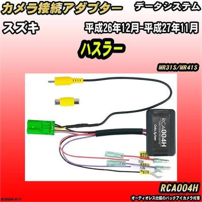 スズキ バックアイカメラ ハスラーの商品一覧 通販 - Yahoo!ショッピング
