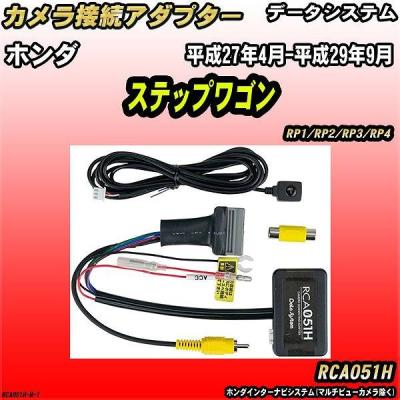 ステップワゴン rp3 パーツ（車載用カメラ）｜カーナビ｜自動車 | 車