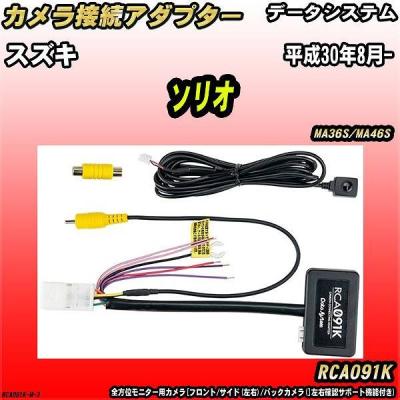 スズキ ソリオ バックカメラのおすすめ人気商品一覧 通販 - Yahoo