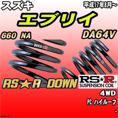 RSR DA64V ダウンサス　エブリィ RS-R_RS☆R DOWN]DA64V エブリイ_ジョインターボ_5MT車(2WD_660
