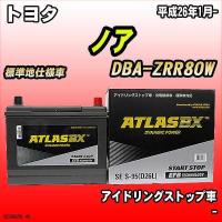 バッテリー アトラスBX トヨタ ノア ガソリン車 DBA-ZRR80W S-95 | ワコムジャパン