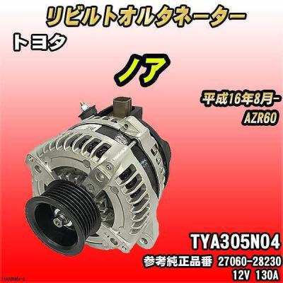azr60 オルタネーター（トヨタ）のおすすめ人気商品一覧 通販 - Yahoo