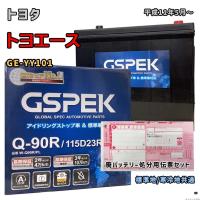 バッテリー GSPEK W-Q90R/PL 廃バッテリー回収サービス付 トヨタ トヨエース GE-YY101 平成11年5月〜 対応 Q-85R 互換 116 | 3Linkヤフーショッピング店